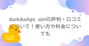 duckduckgo vpnの評判・口コミについて！使い方や料金についても